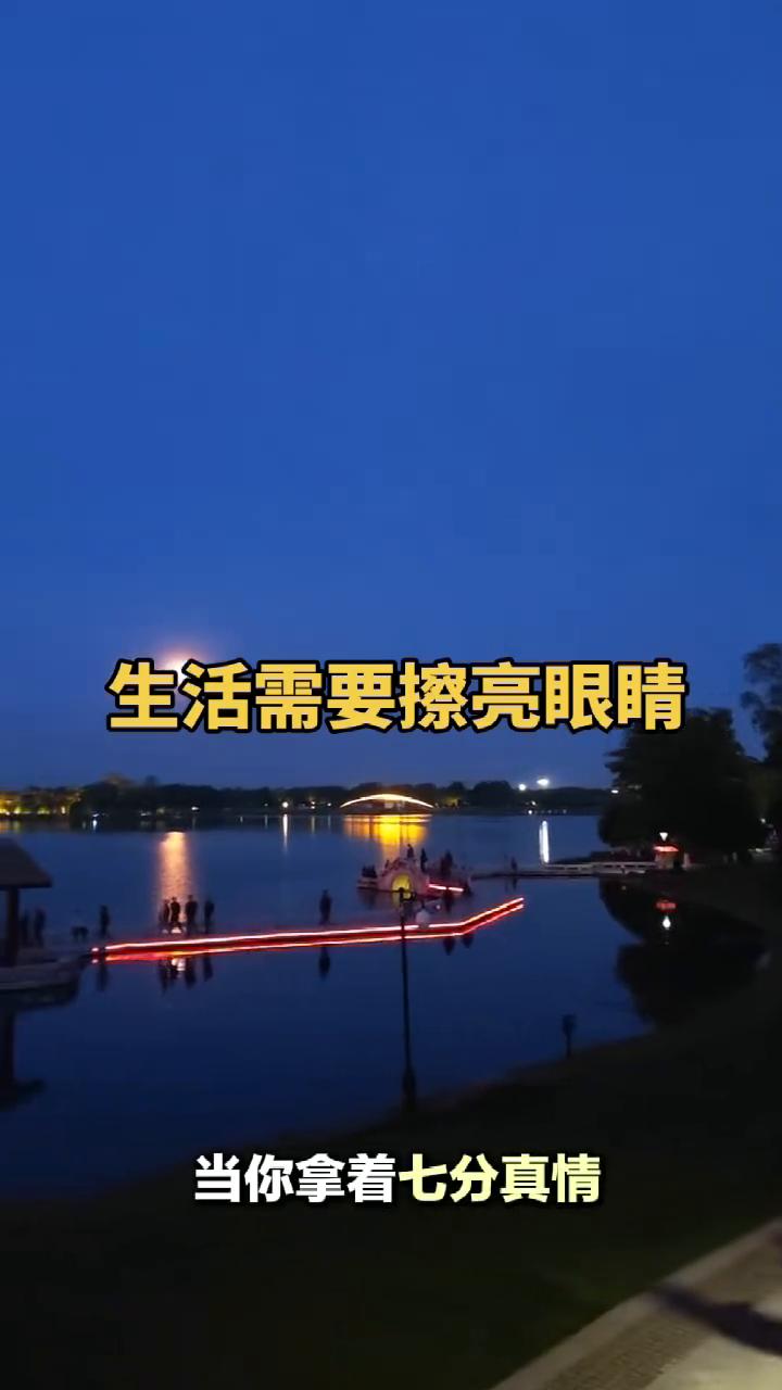 生活需要擦亮眼睛。
当你拿着七分真情没有换来三分真诚的时候，你做事再也不用摸着良