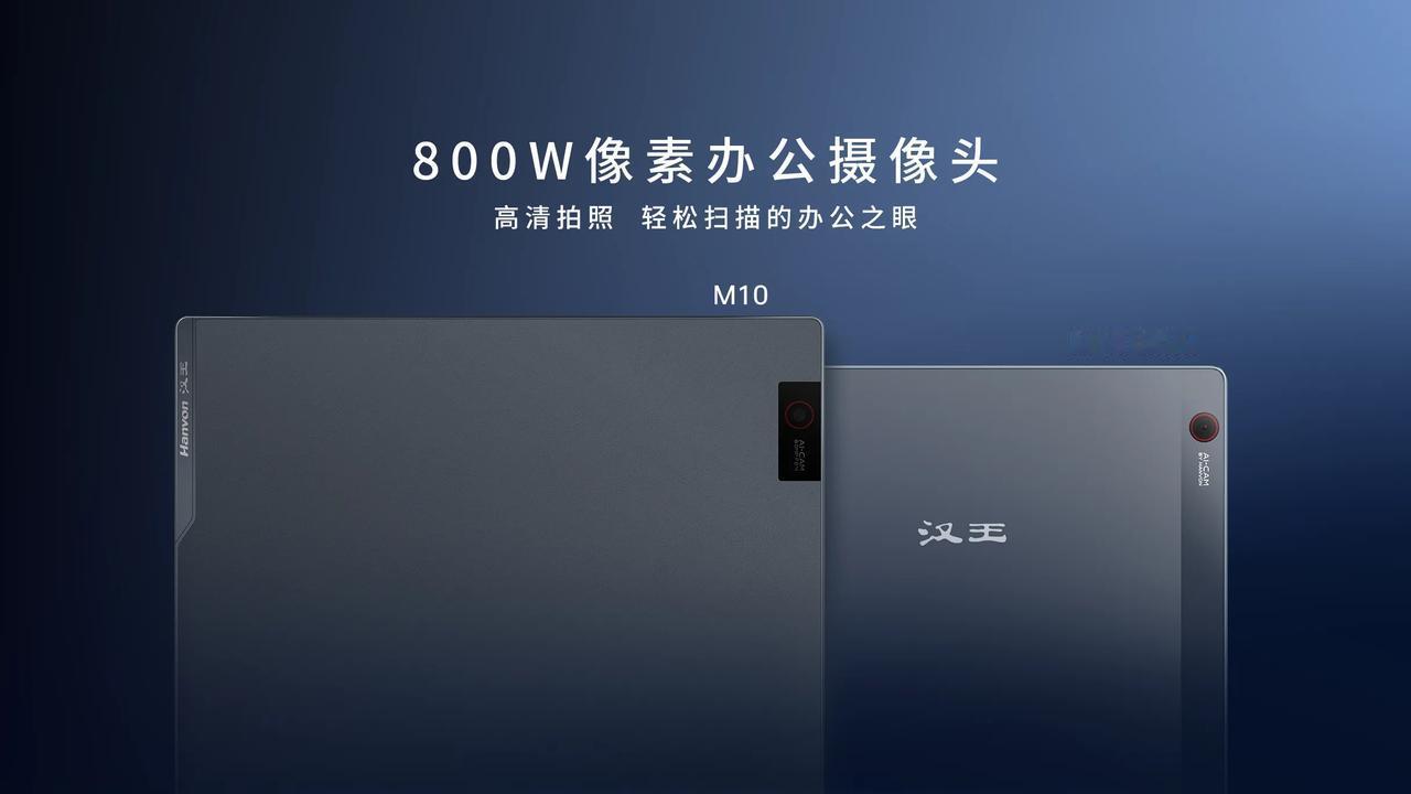 这下有好戏看了！汉王MOUNTAIN系列手写办公本，均标配了一颗高达800万像素