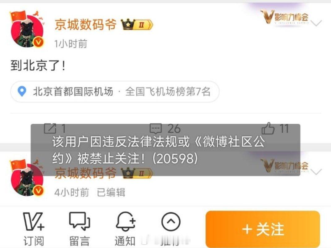 京城数码爷官方禁言了，原因:该用户因违反法律法规或《微博社区公约》被禁止关注！ 