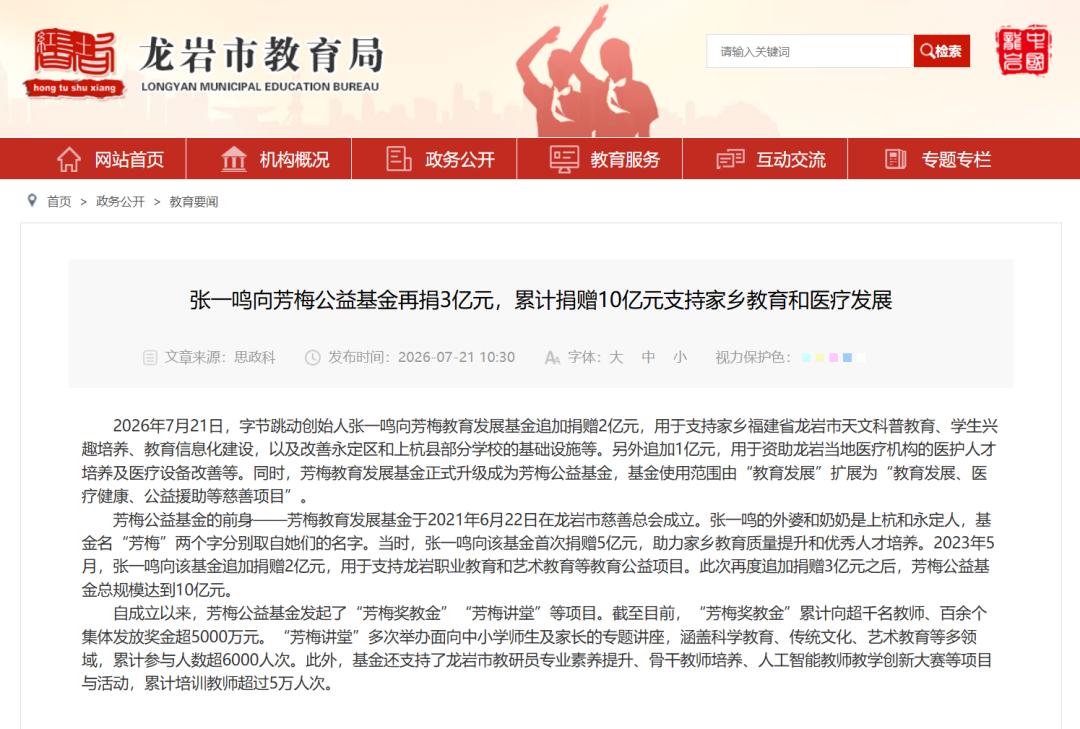 据福建省龙岩市教育局网站消息，7月21日，字节跳动创始人张一鸣再捐3亿元，支持家