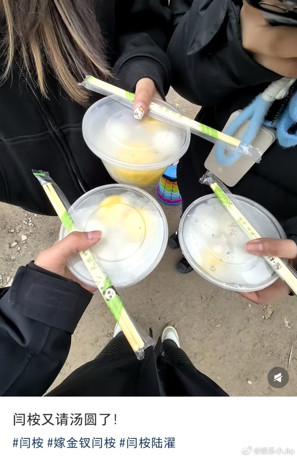 今天元宵节，田曦薇闫桉两人请《嫁金钗》剧组所有人吃汤圆，让人心里暖暖的 