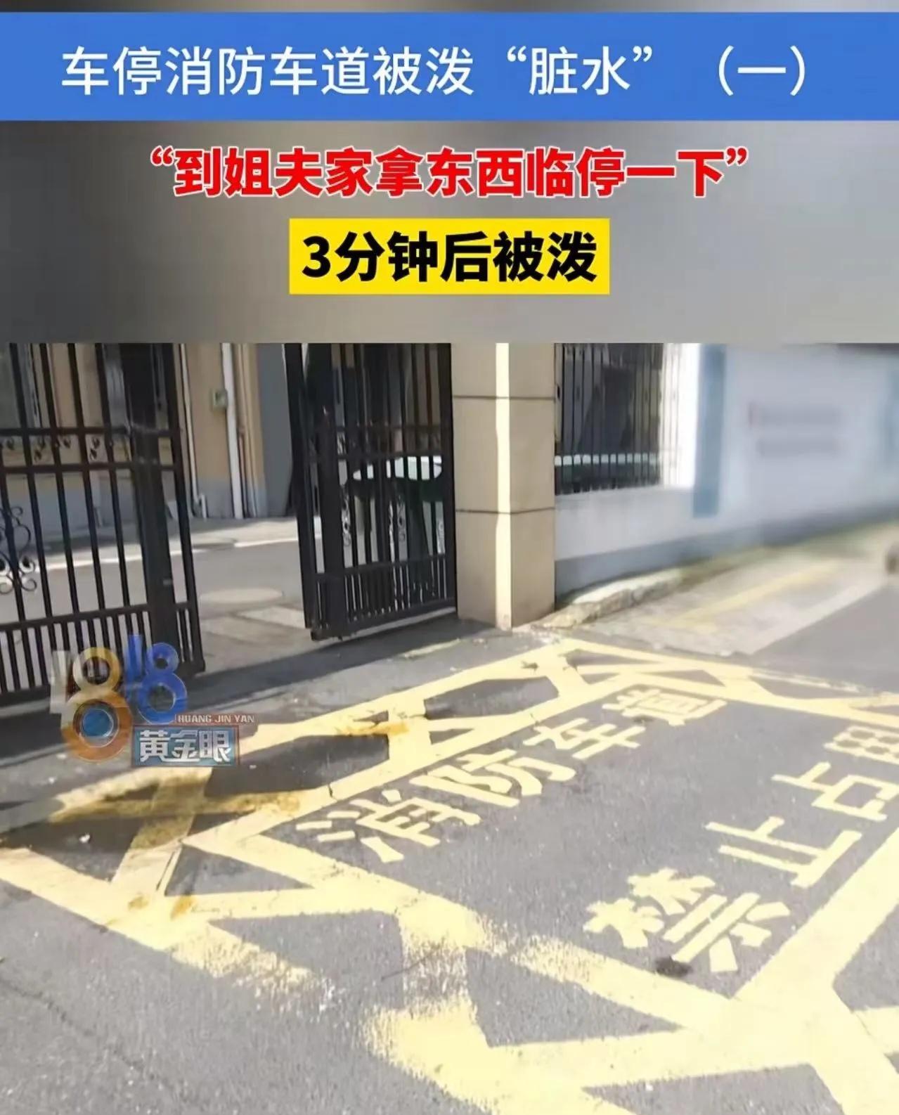 “你车堵了消防通道，你还有脸了？”杭州男子停车被大爷泼脏水，两人互要赔偿，结局谁