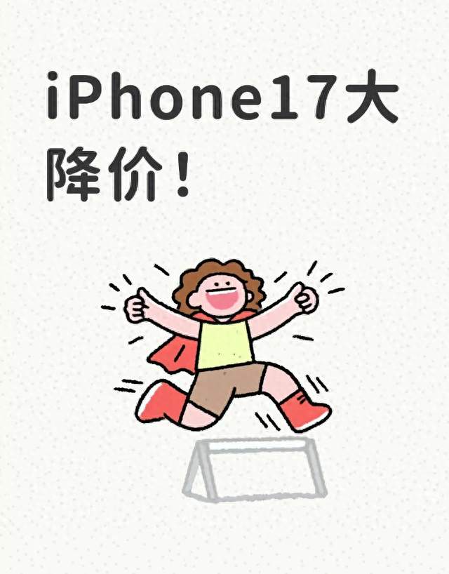 iPhone17大降价！