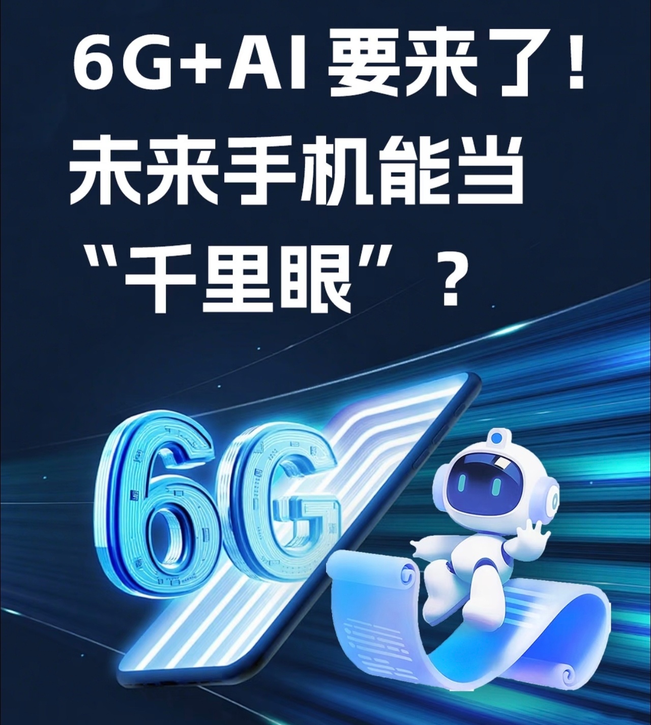 6G网要来了6G+AI这对“王炸CP”要搞大事啦👀以前觉得5G够快了，没想到6