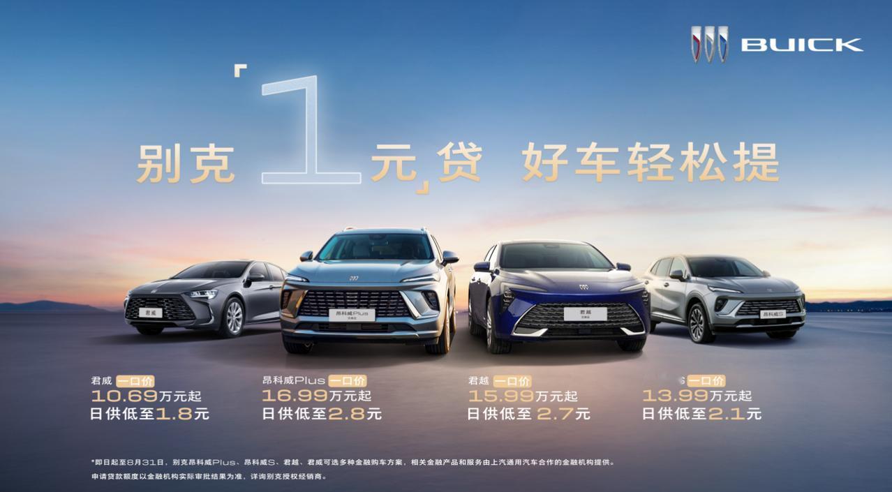 别克品牌推出全新金融礼遇，即日起至8月31日，选购别克“双君”——君越/君威，以