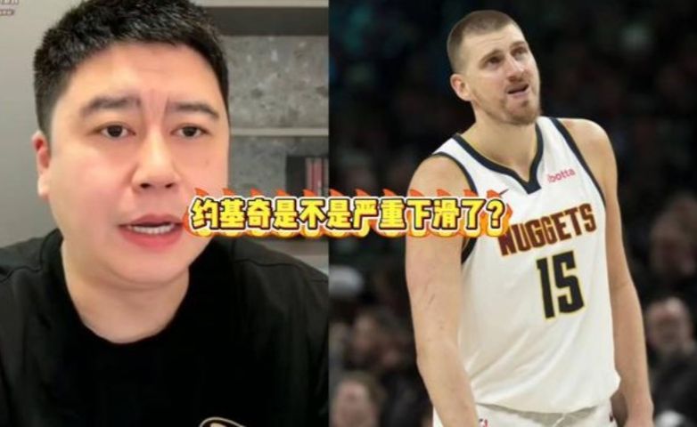 约基奇是不是严重下滑了？