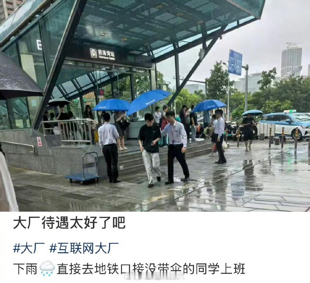 腾讯雨天地铁口接员工  不耽误上班[doge] ​​​
