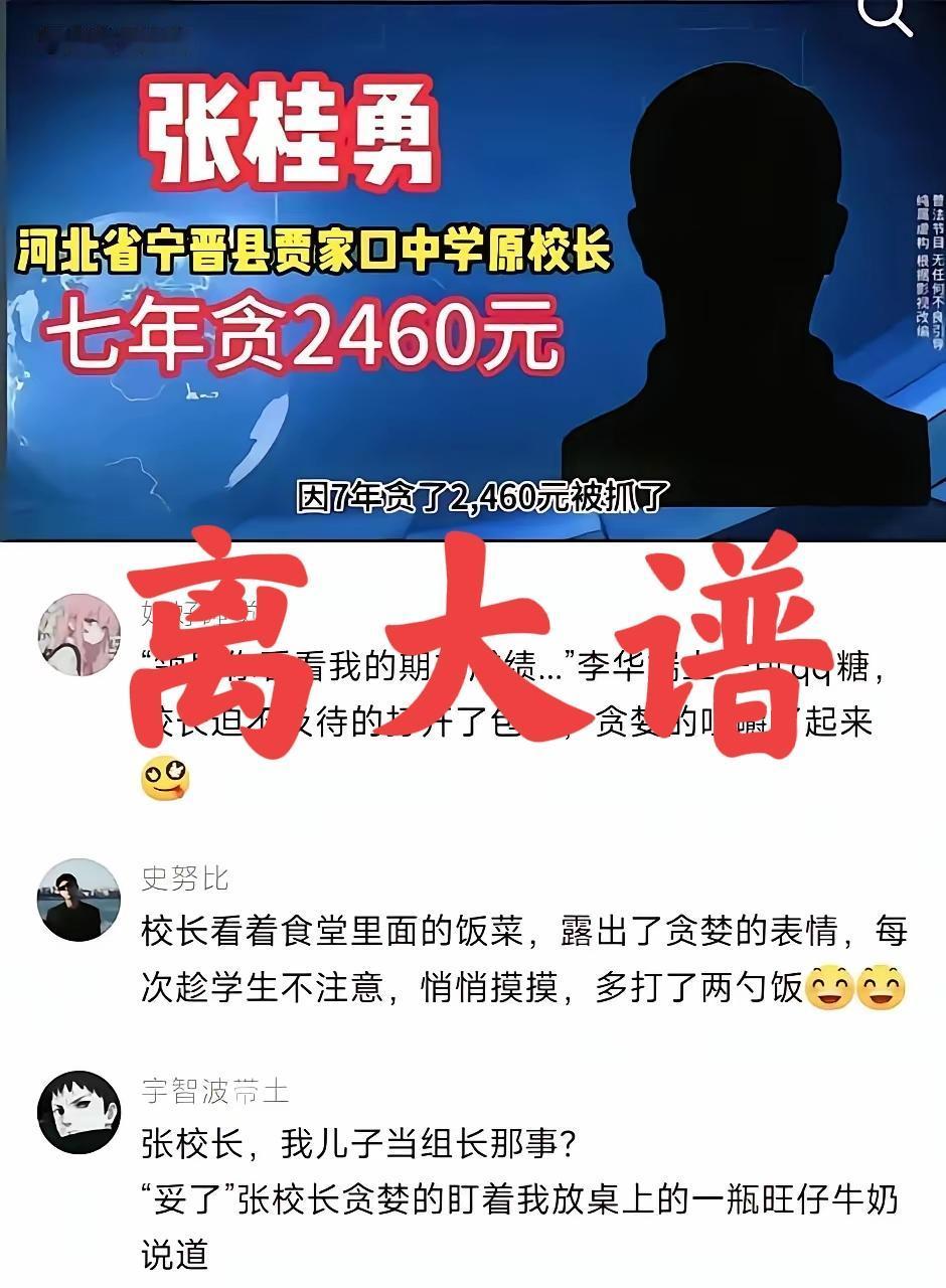 校长七年贪污 2460 元？ 如果没漏打一个“万”字，这校长绝对是两袖清风的代表