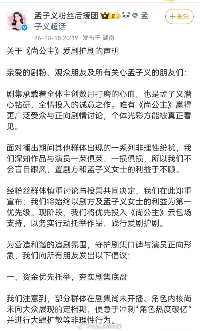 孟子义后援会呼吁爱剧护剧孟子义后援会尚公主护剧声明后援会提出护剧新思路，鼓励大家