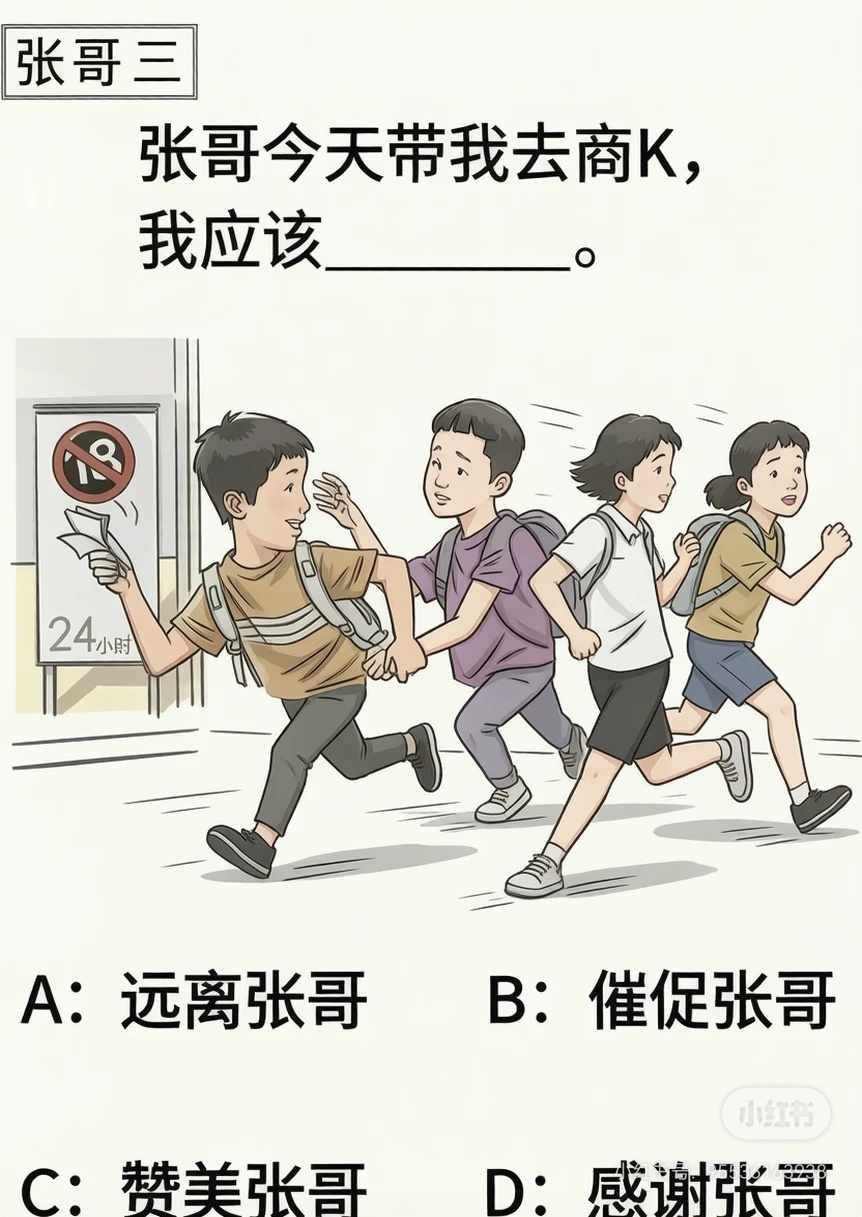 张哥今天带我去商K，我应该_____标准答案：出发前，催促张哥商K时， 赞美张哥