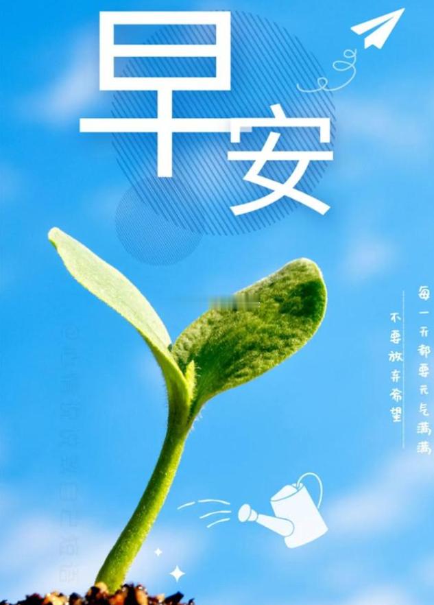 早安 霜雪再厚，也压不住一粒想见阳光的种子，只要信念的种子在，花总会开，早上好！