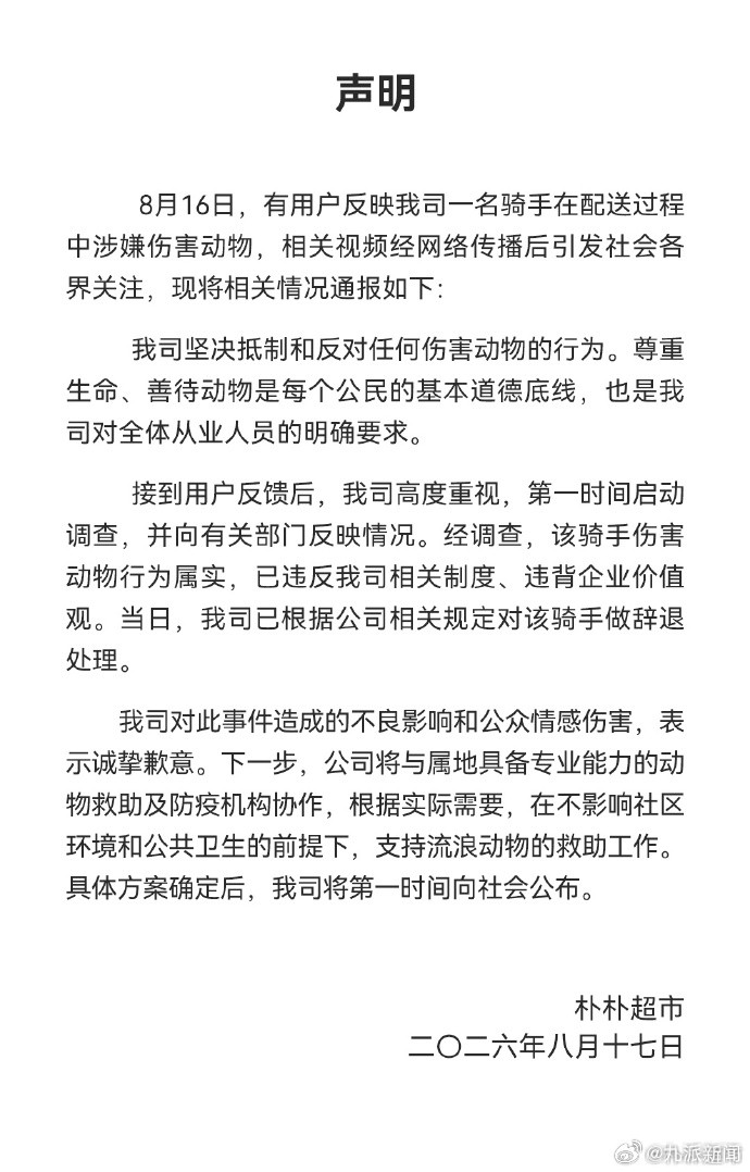#朴朴超市官方回应#【#朴朴回应骑手伤害动物事件#】 8月17日，发布声明：8月