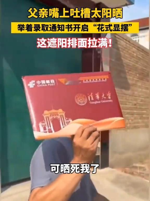 父亲嘴上吐槽太阳晒，举着录取通知书开启"花式显摆"，这遮阳排面拉满。
近日，河北