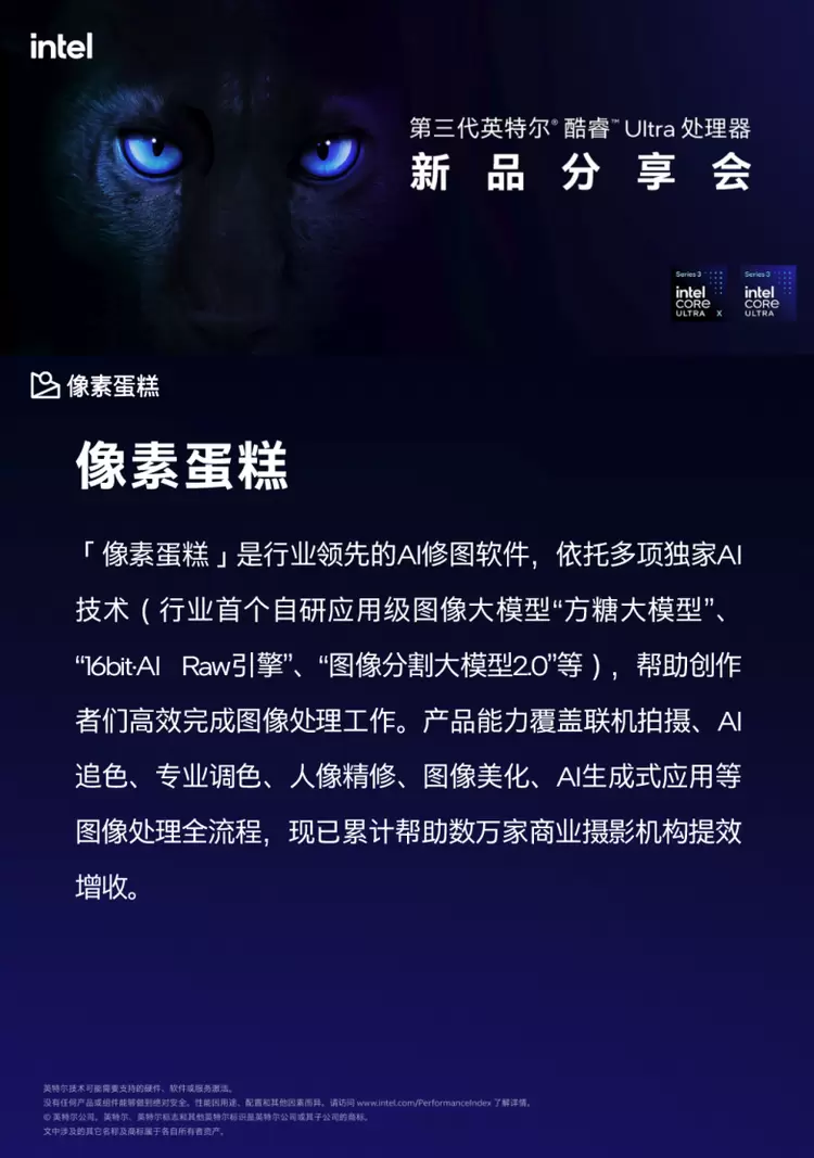 像素蛋糕优化适配英特尔Panther Lake平台，AI修图效率提升145%