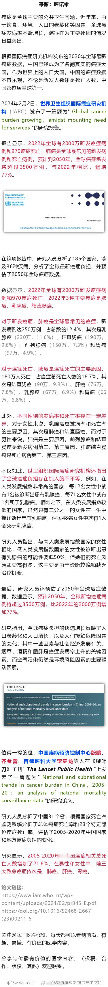 世卫组织最新发布，全球新发癌症将猛增77%；中国癌症死亡增加21.6%2024年