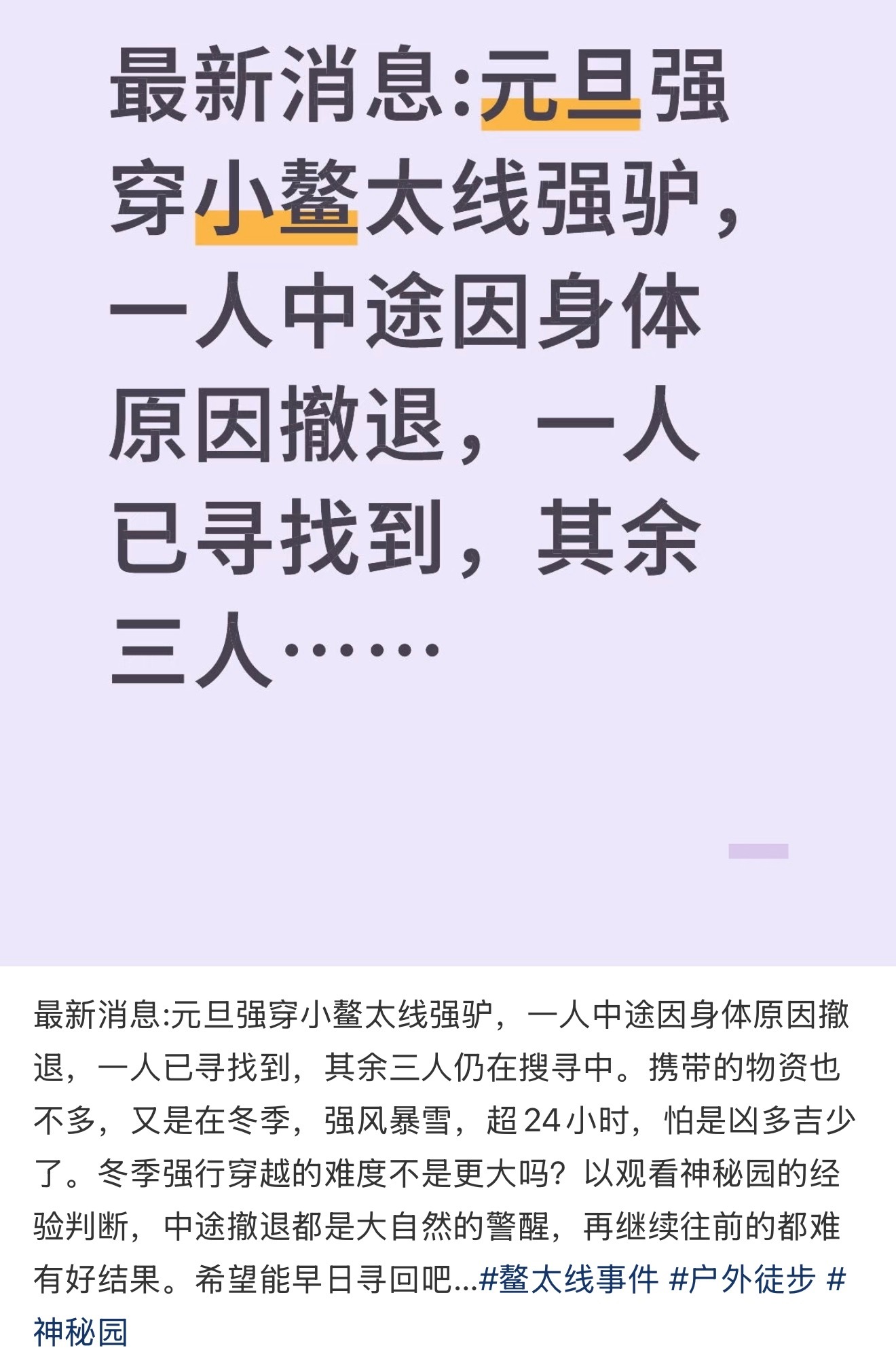 鳌太线失联4人1人获救2死1坠崖鳌太线不是一直禁止穿越吗，每年都有人违规穿越…之
