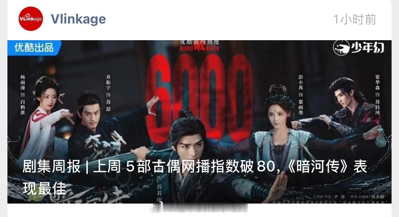 V榜：上周5部古偶网播指数破80，《暗河传》表现最佳 ​​​