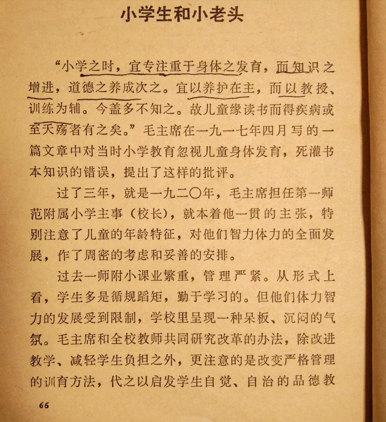 毛主席早在一九一七年对幼儿小学教育提出这样的批评，现在看起来都是使人清醒的忠告。