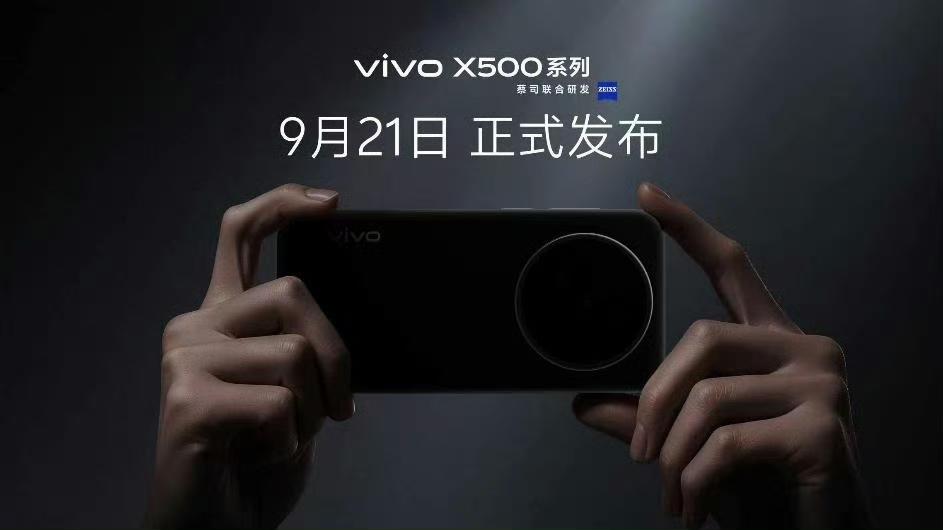 终于官宣！vivo X500系列定档，拍照视频双升级，影像旗舰蓄势待发！

9月