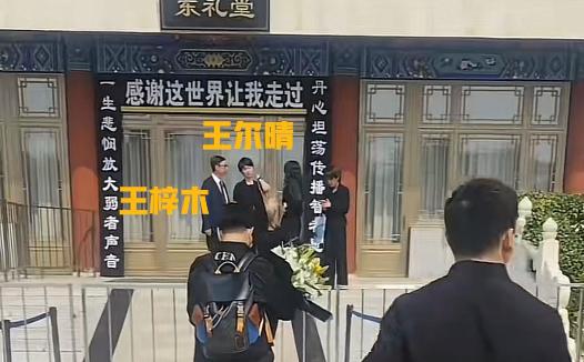 敬一丹告别仪式结束，丈夫王梓木和女儿王尔晴走出会场后，一个举动让人泪目！女儿王尔