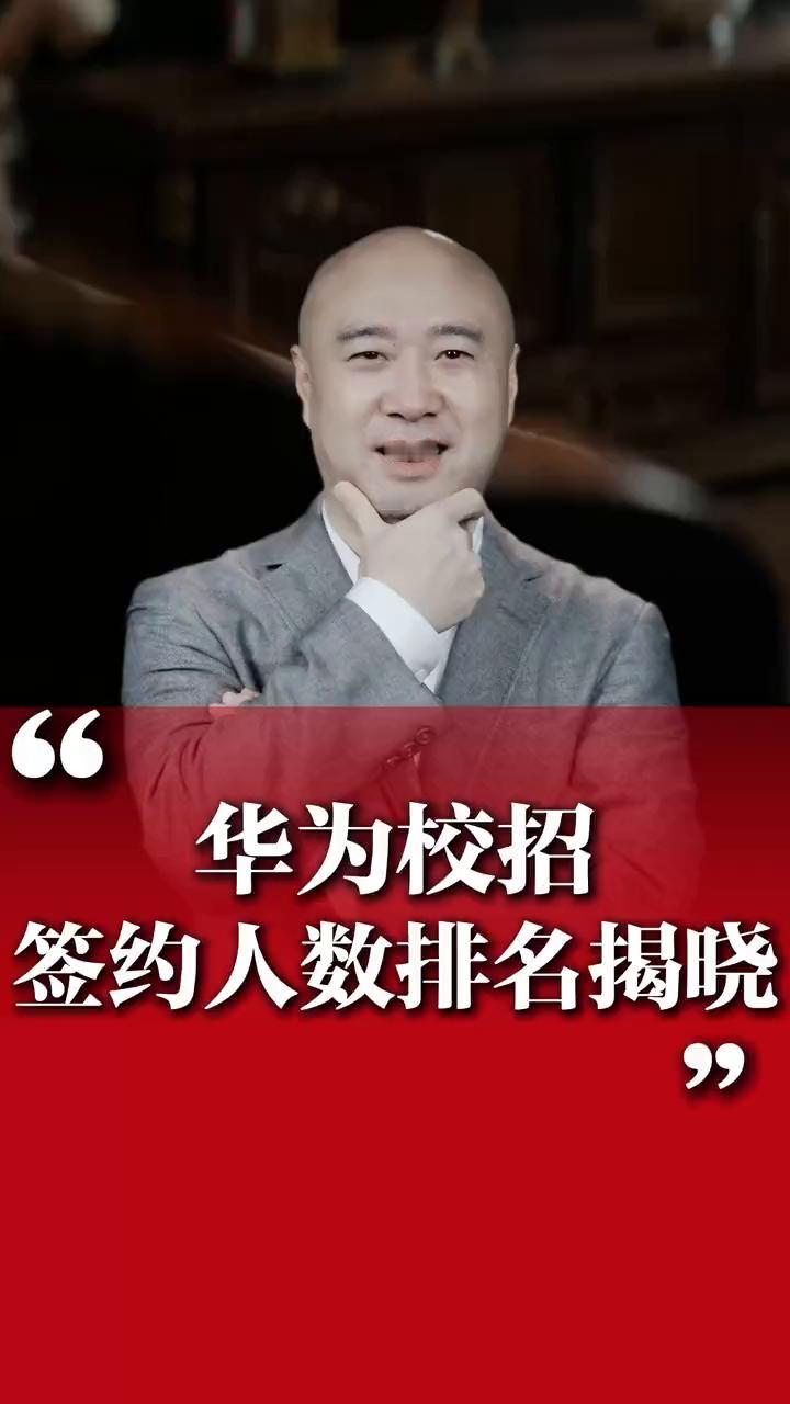 华为校招签约人数排名揭晓！
华为校招排名院校招收人数：浙江大学、华南理工大学、东