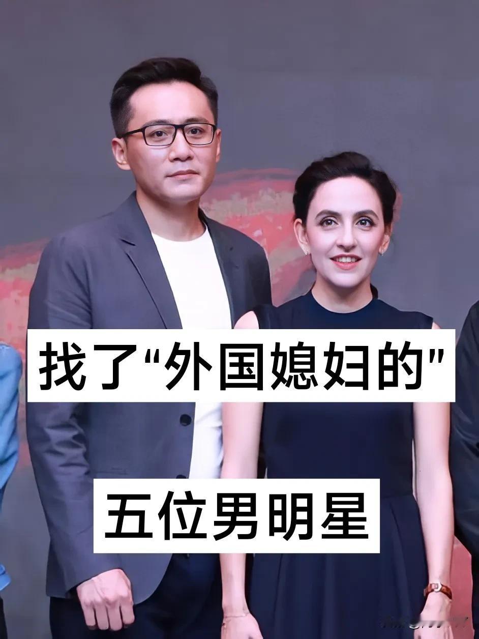 找了“外国媳妇的”五位女明星