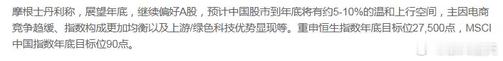摩根士丹利：中国股市到年底预计仍具5-10%上涨空间 因电商竞争趋缓等预测的有点