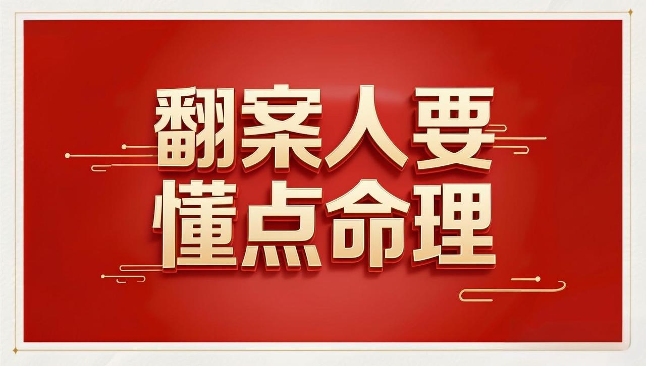 董哥:翻案先改心！4个识人逻辑帮你别再踩“不信任陷阱”，错过贵人=放弃翻案希望
