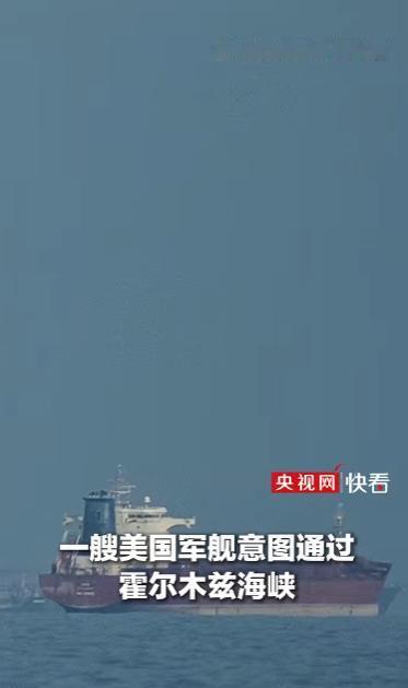 炸锅！美舰硬闯霍尔木兹海峡，伊朗导弹直击，美军急着否认藏猫腻
 
5月4日，伊朗