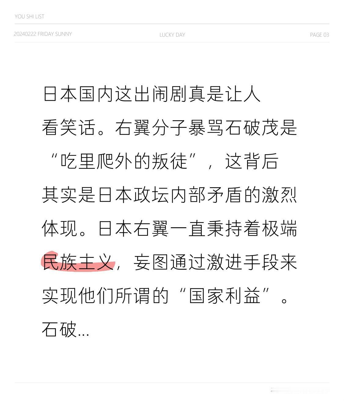 日本国内这出闹剧真是让人看笑话。右翼分子暴骂石破茂是“吃里爬外的叛徒”，这背后其