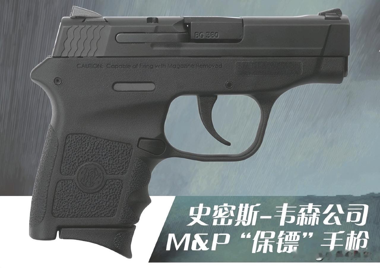 史密斯-韦森公司M&P“保镖”手枪
史密斯-韦森给护卫们量身定制的M&P“护卫者