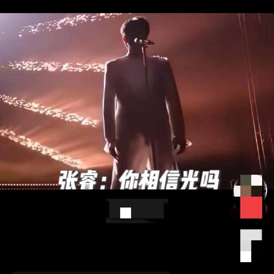 谁能料到好好的演唱舞台，
居然栽在了灯光手上，
张睿整场表演几乎只剩一个黑乎乎的