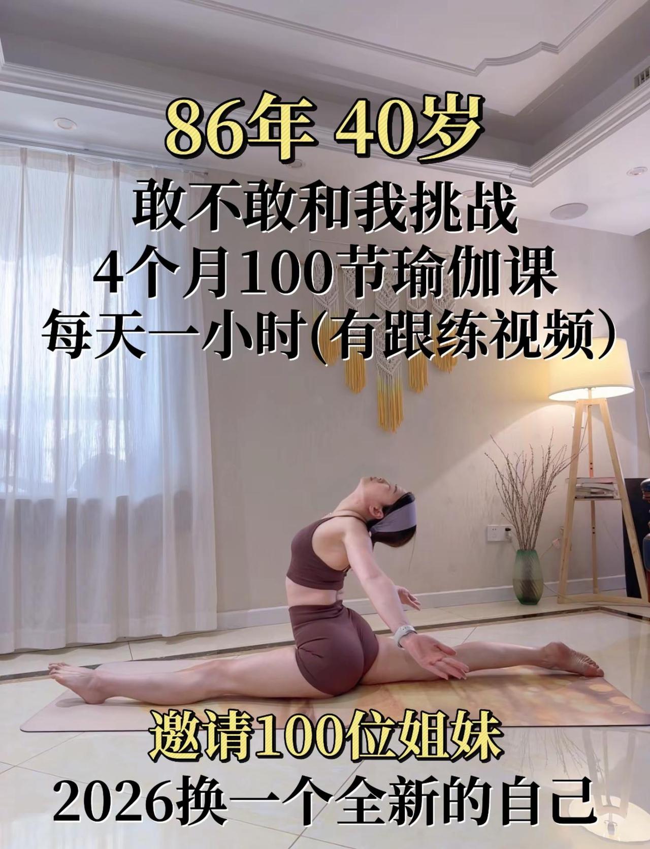 零基础可练‼️居家练习 每天1小时。敢不敢和我一起挑战21天瑜伽打卡我提供跟练，