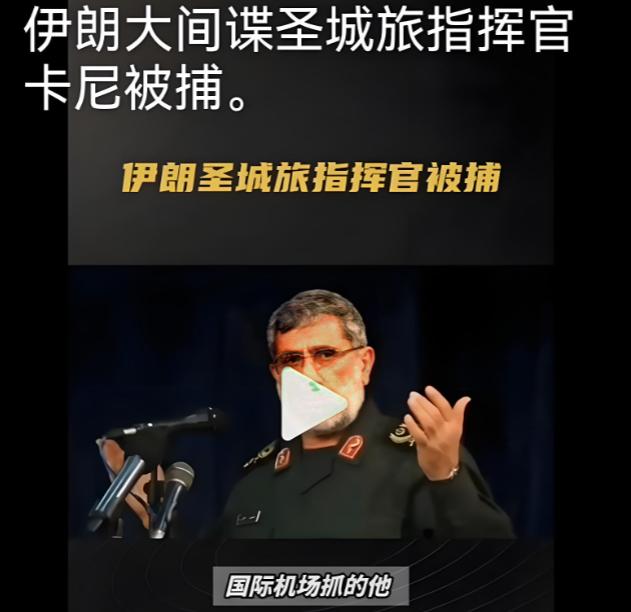 美以或将再失去一大优势！

伊朗抓了高级间谍卡尼，消息一出，美以在中东的情报网直