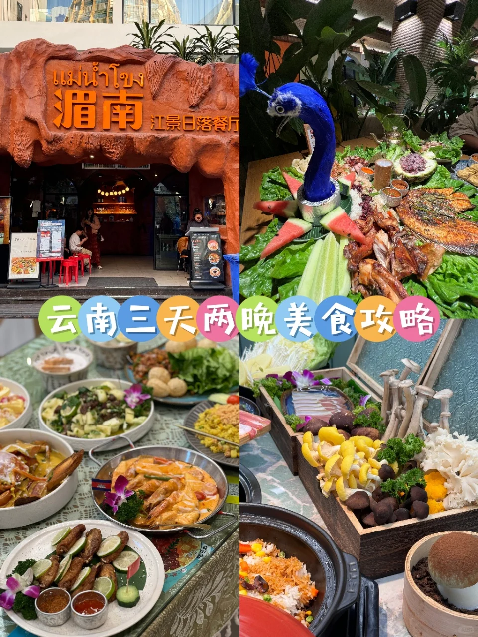 云南三天两晚的美食攻略来啦！