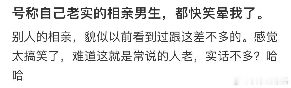 号称自己老实的相亲男生，都快笑晕我了 ​​​