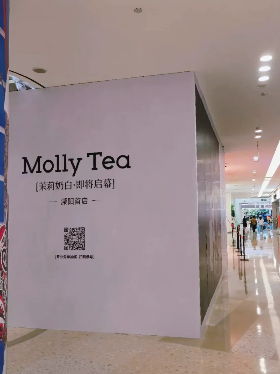 上河城的要新开一家茉莉奶白了！