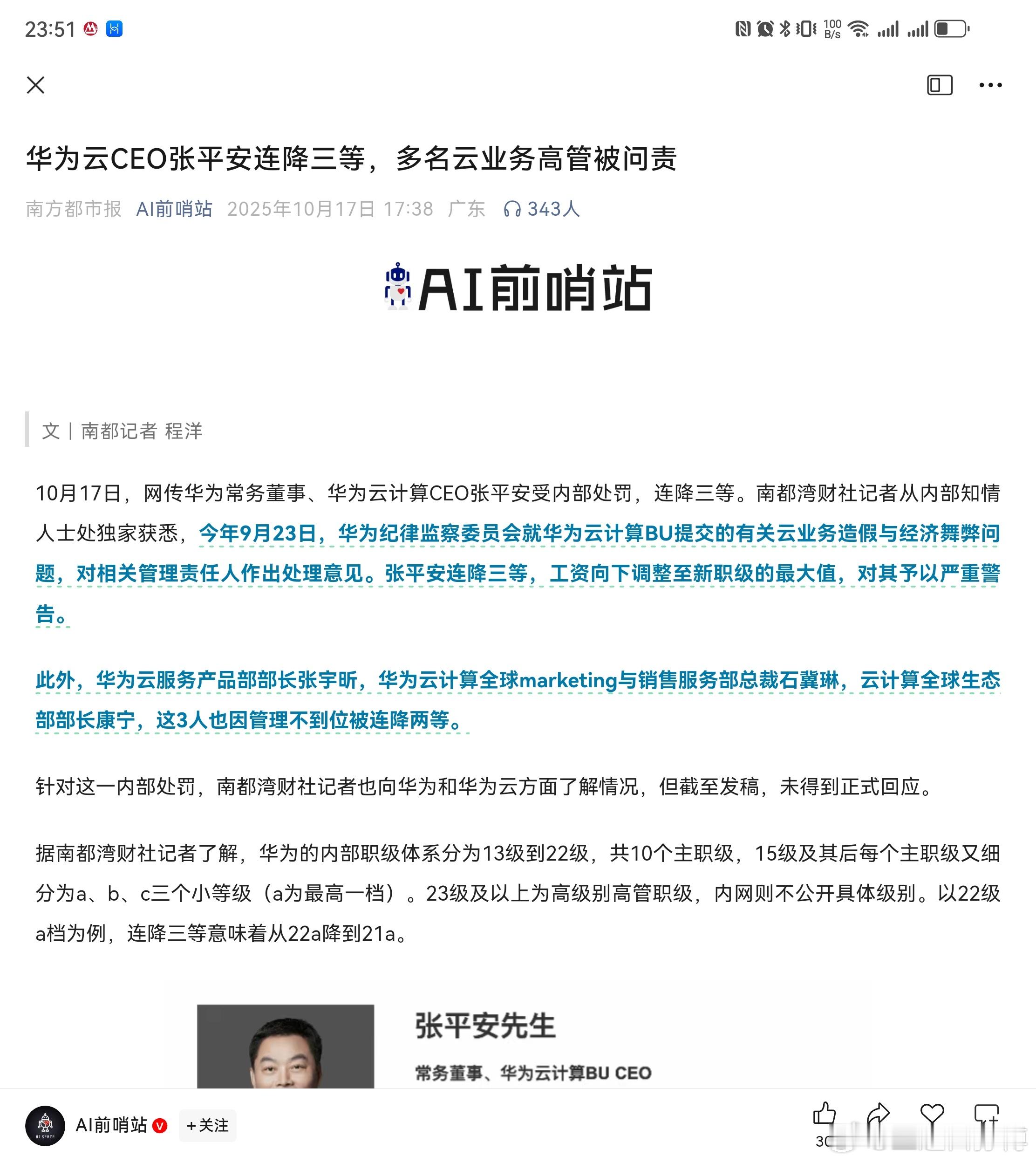 今天关于华为云业务的人事动荡的重磅新闻。《华为云CEO张平安连降三等，多名云业务