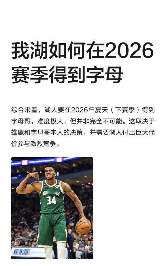 我湖如何在2026赛季得到字母
聊球俱乐部 洛杉矶 湖人 字母哥 篮球 美国 体