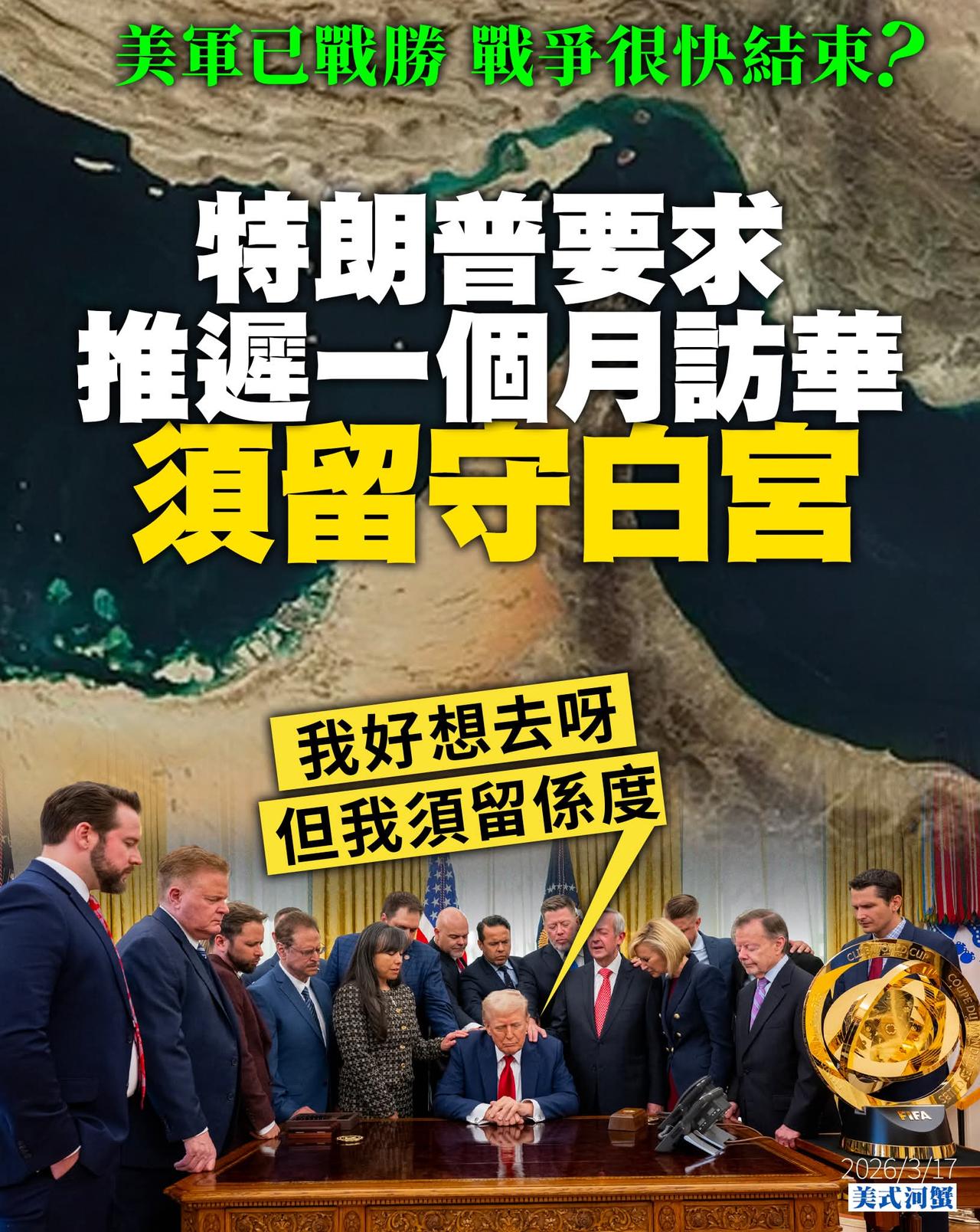 特朗普「又要威，又要戴头盔」，又话无限弹药又话好快赢。 转头又要拉盟又落水，又要