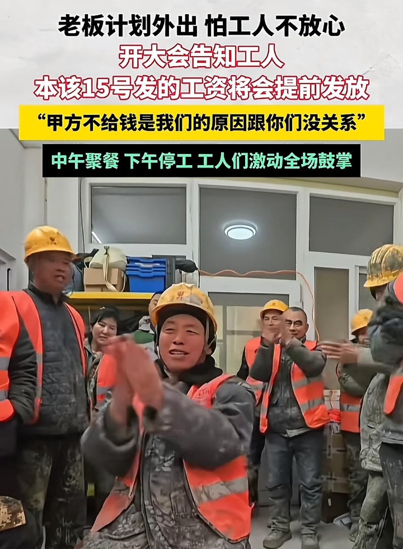 老板这话比喝白酒都暖心！
本来施工单位老板计划1月6日旅游，怕工人担心老板不在开