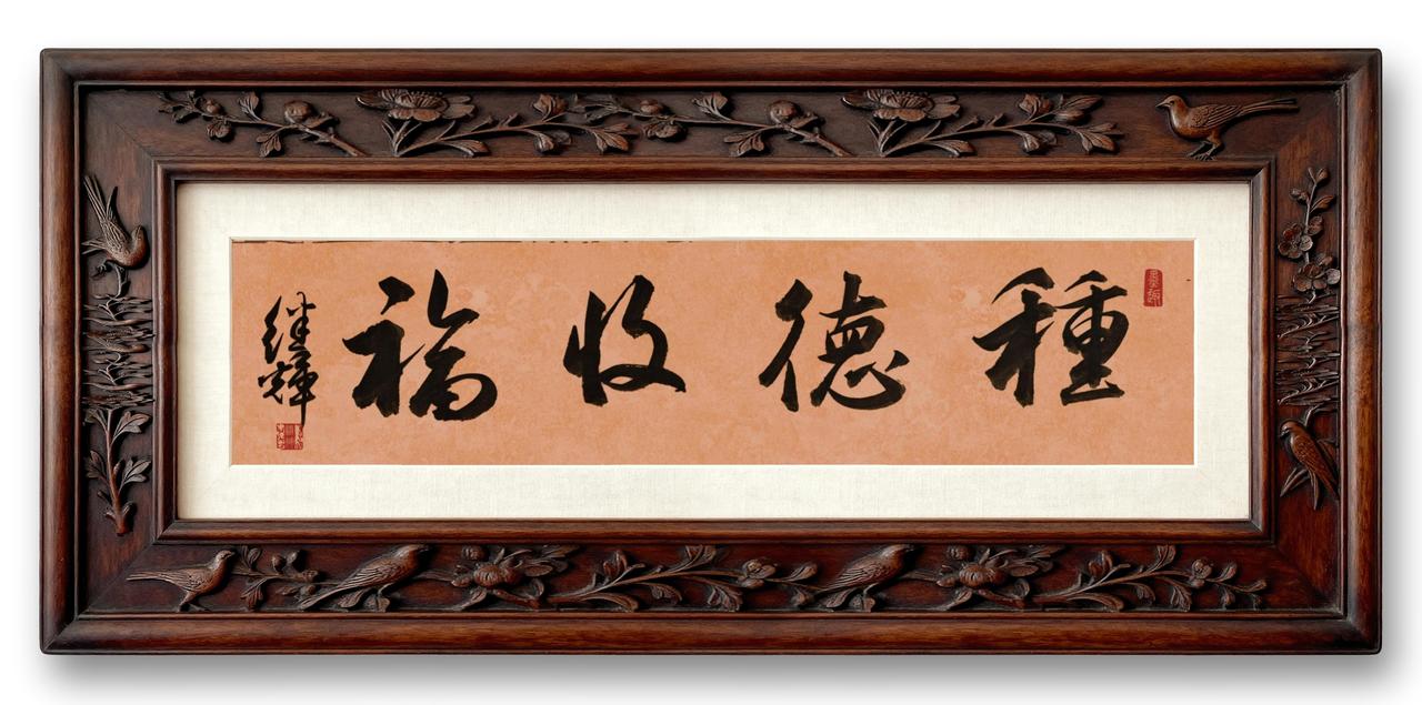 分享四字吉语“种德收福”！做善事就像种子，不经意间就会开花结果。生活中，我们多行