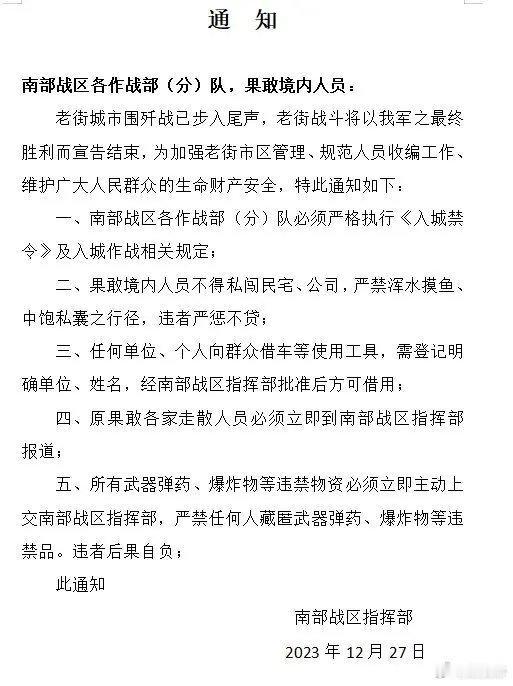 老街城市围歼战已步入尾声，果敢同盟军发布通知
南部战区各作战部（分）队，果敢境内