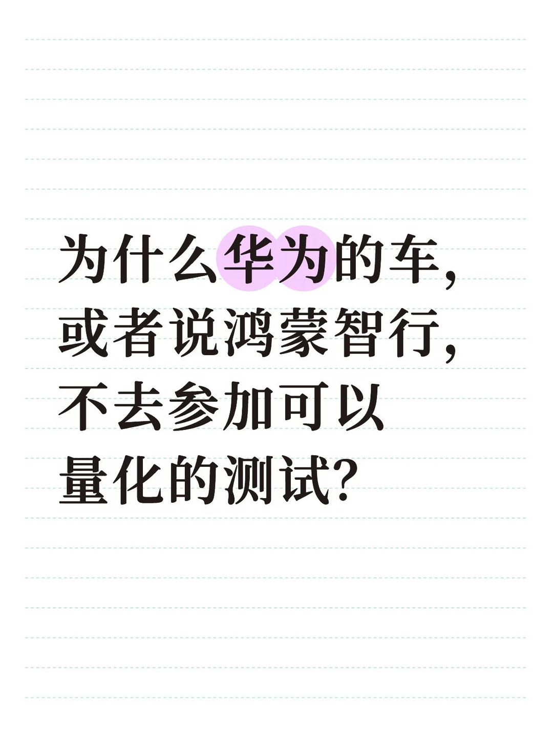 为什么华为的车，或者说鸿蒙智行，不去参加