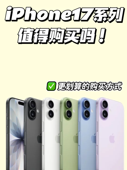 iPhone17值得买吗⁉️怎么入手更划算