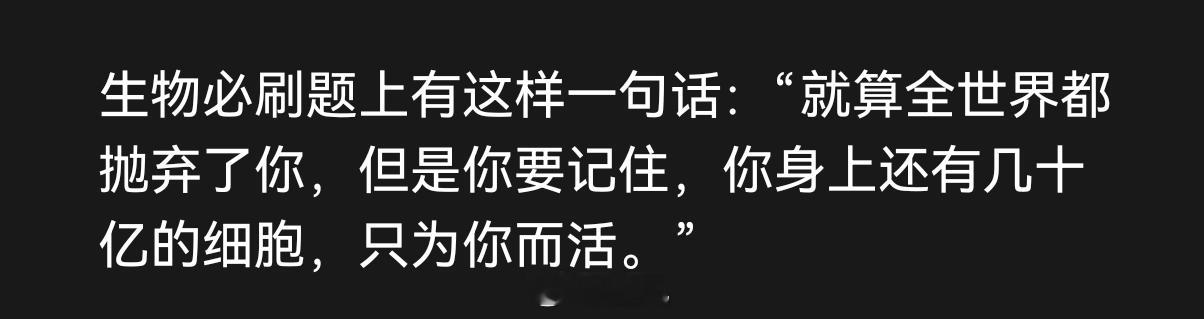 被全世界抛弃？别怕，还有几十亿细胞陪伴你！ 