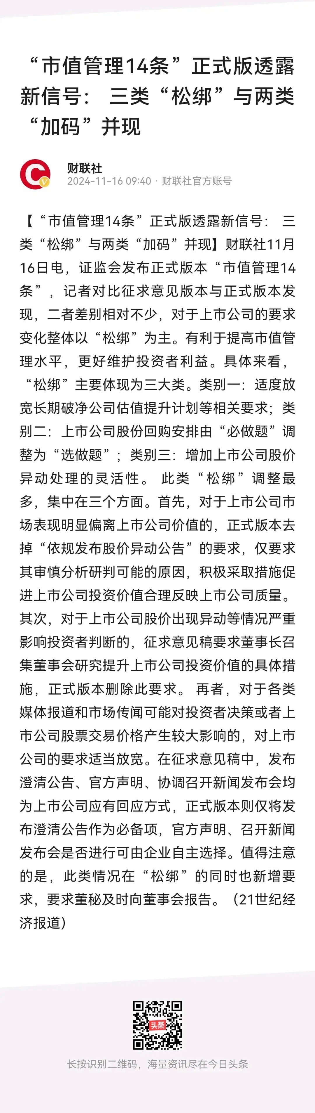 国际宽容日，来利好了！尽显一个宽容！市值管理14条正式落地，与征求意见稿差距较大