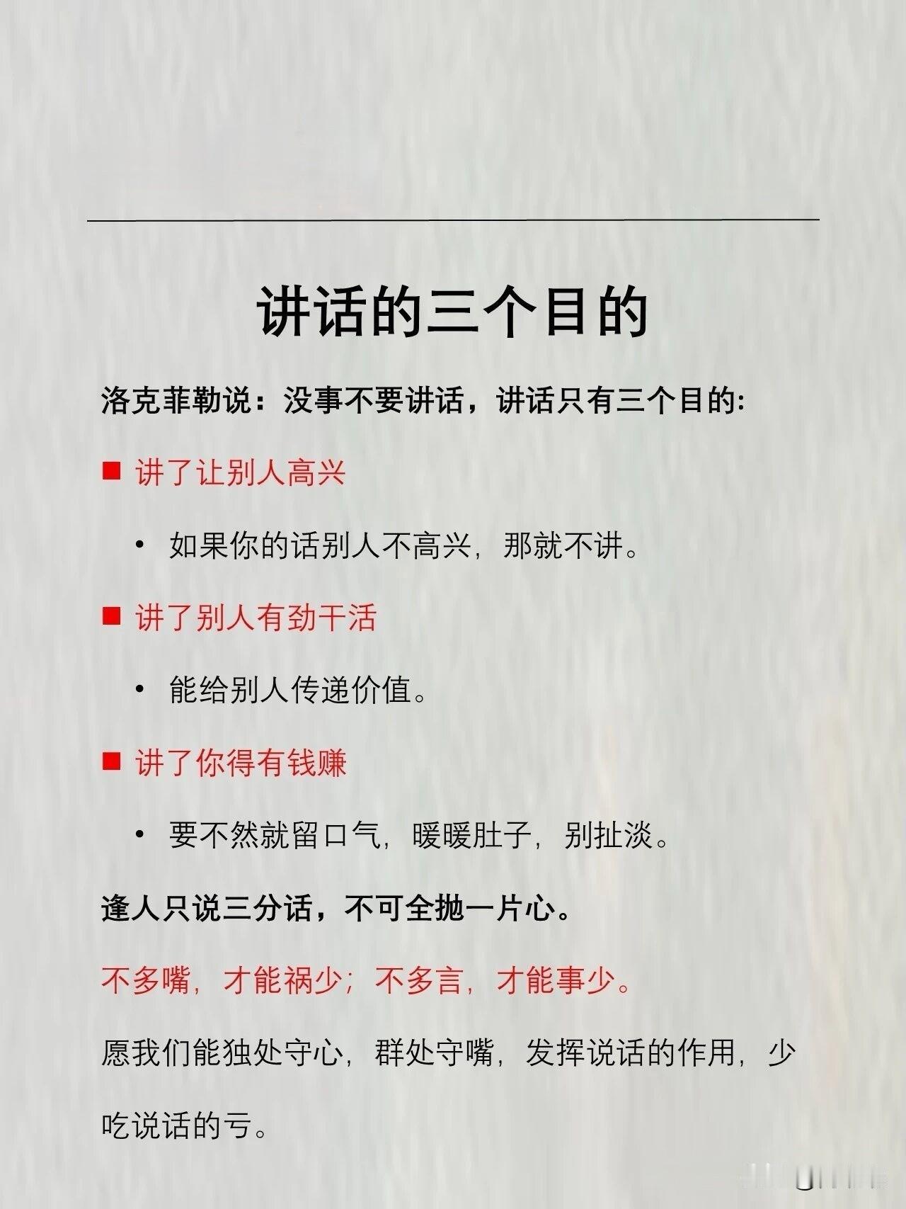 没事不要讲话，讲话只有三个目的。[祈祷]你看看是这样吗？人长一张嘴，不是什么都往