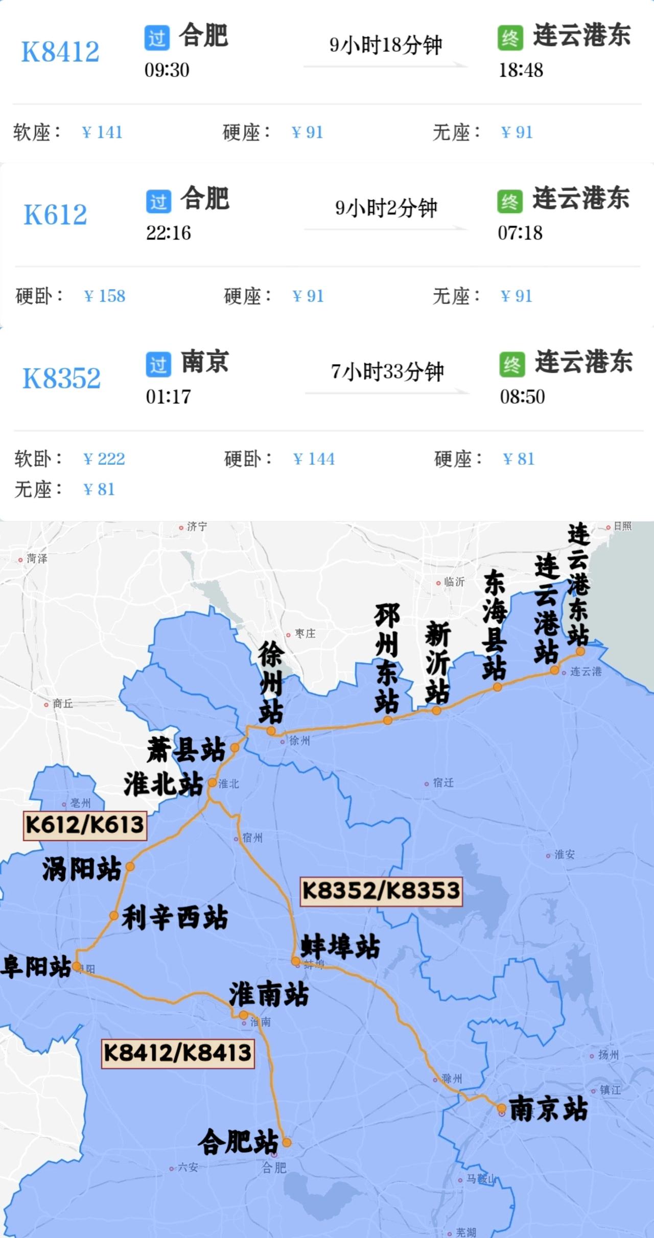 这三趟绿皮火车怎么选？
合肥到连云港有两趟绿皮火车
南京到连云港只有一趟绿皮火车