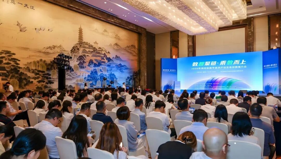 2026年镇江市润州区数字经济产业生态招商推介会举行